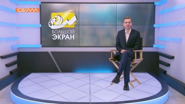 «Большой экран». Выпуск 14 января 2026 смотреть онлайн