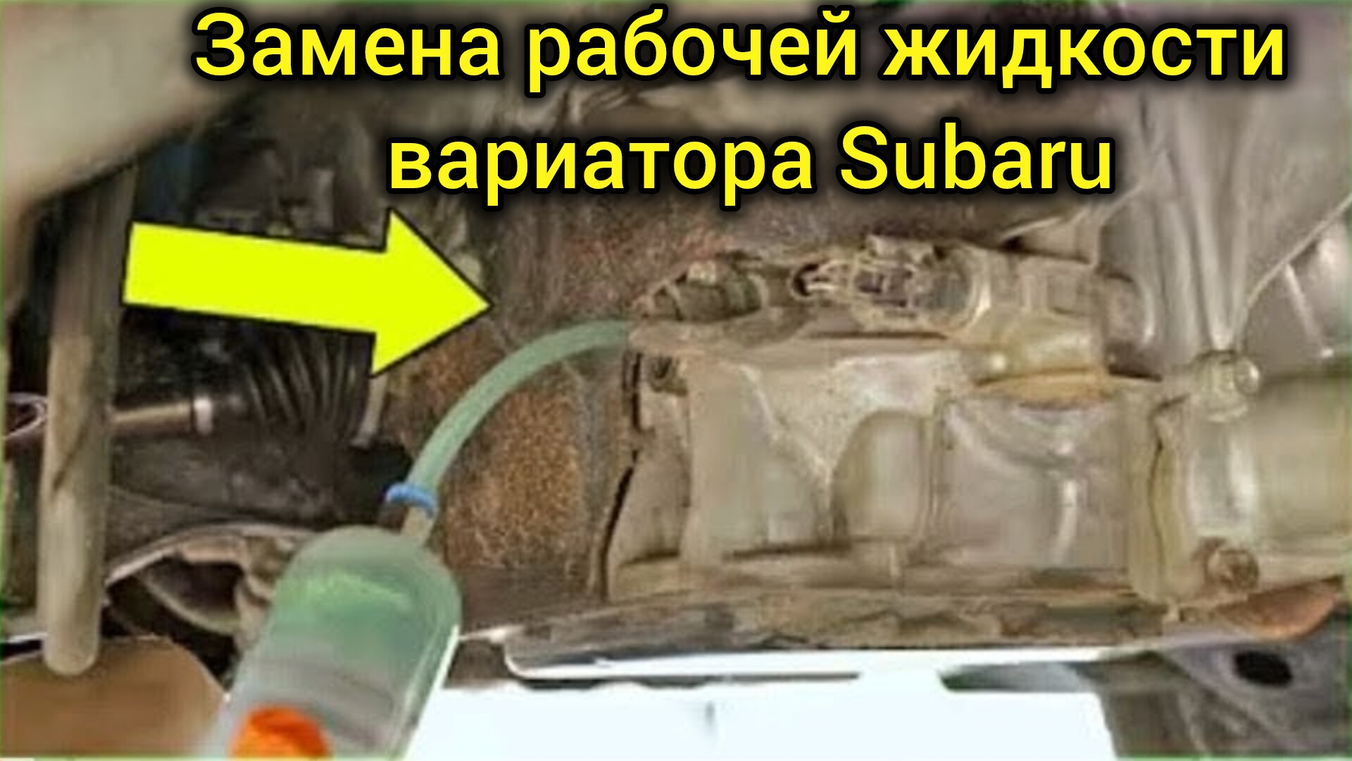 Замена рабочей жидкости вариатора Subaru TR580 смотреть онлайн