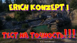 Erich Konzept, разыграю коробки, когда возьму три отметки!!Розыгрыш 2-х ПРЕМ.танков наVK Play Live!!