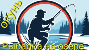 Рыбалка на озере! Отличный клёв окуня.