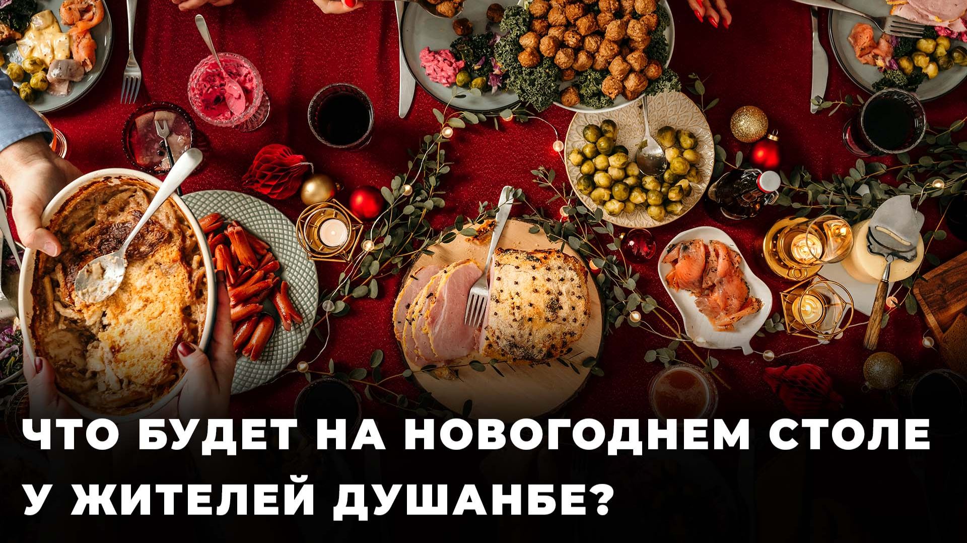 Какие блюда будут на таджикском дастархане в новогоднюю ночь? смотреть онлайн