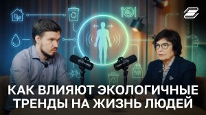 Как влияют экологичные тренды на жизнь людей | ГУУ