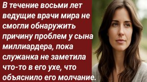 Истории для Вас/В течение восьми лет ведущие врачи мира не смогли обнаружить../Жизненные истории