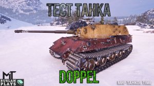 ТЕСТИРУЕМ ТАНК 🔥 DOPPEL