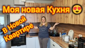 моя Новая кухня в Новой квартире