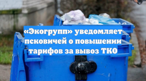 «Экогрупп» уведомляет псковичей о повышении тарифов за вывоз ТКО
