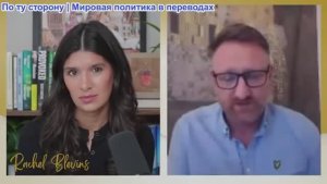 Рэйчел Блевинс - Чей Боуз: Трамп и Зе ведут себя театрально, Киев пускает беспилотники по резиденции