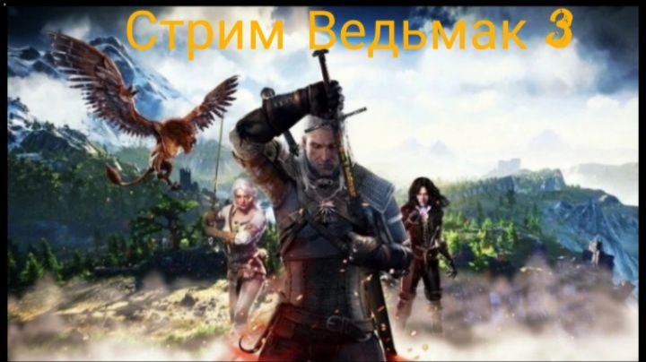 Стрим Ведьмак 3 Дикая Охота №1 смотреть онлайн