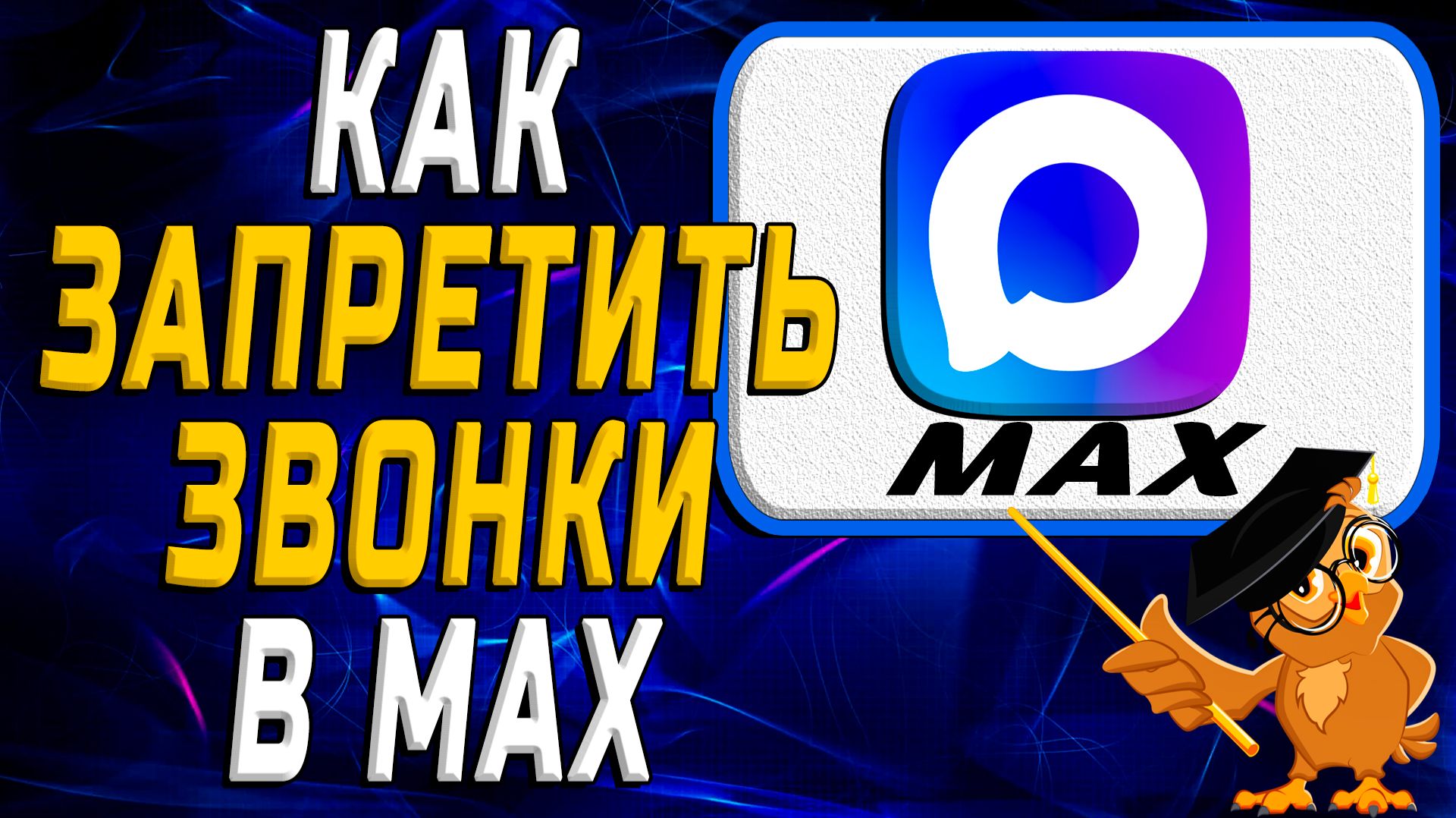 Как запретить звонки в Max смотреть онлайн