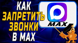 Как запретить звонки в Max