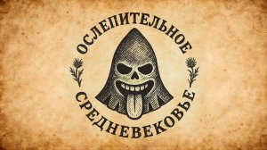 С Новым Годом, князь!