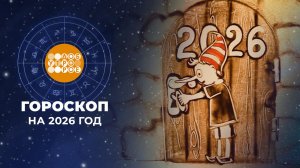 Гороскоп на 2026 год. Доброе утро. Фрагмент выпуска от 30.12.2025