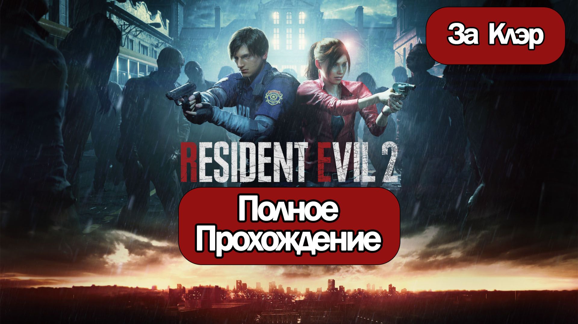 (Ф)Полное Прохождение Resident Evil 2 Remake (без комментариев) смотреть онлайн