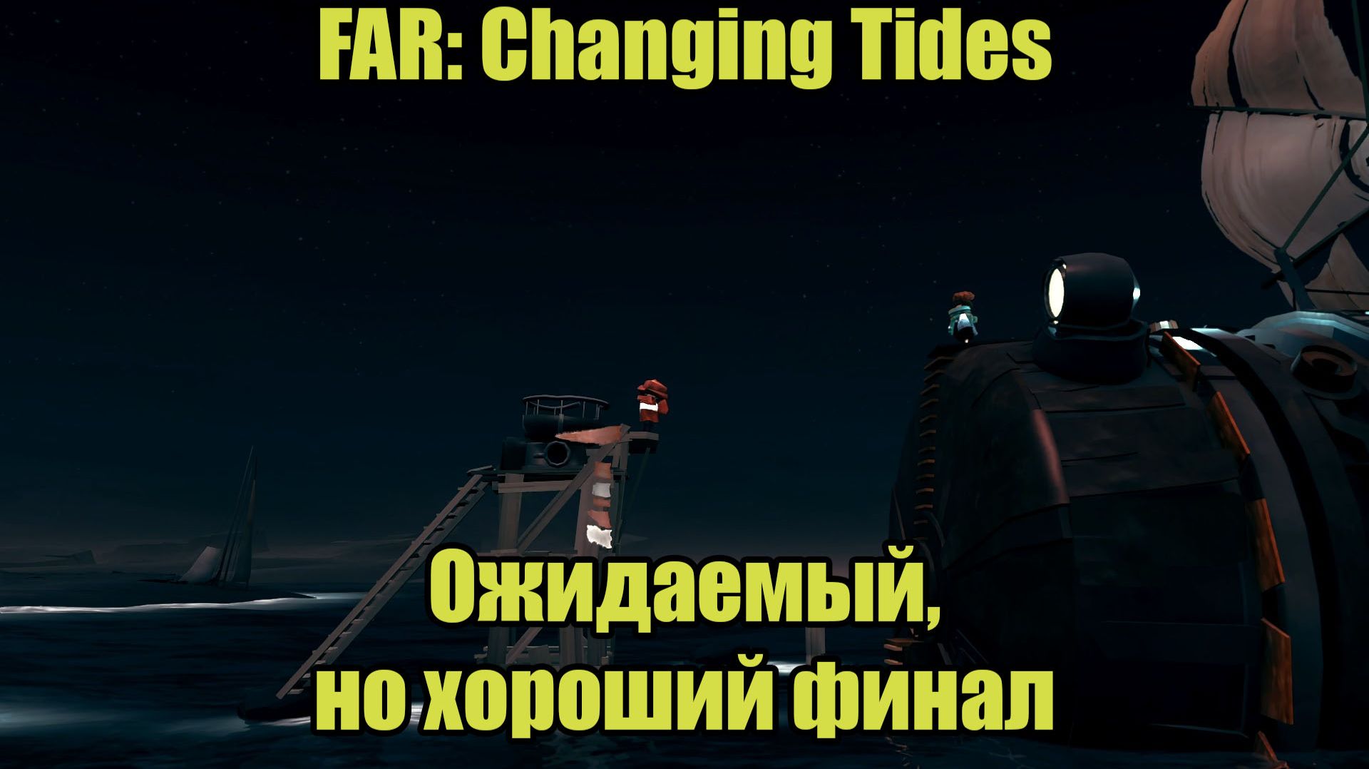 FAR Changing Tides #7 | ФИНАЛ смотреть онлайн
