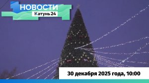 Новости Алтайского края 30 декабря 2025 года, выпуск в 10:00