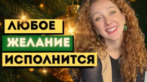 Как загадывать желания, чтобы они исполнялись