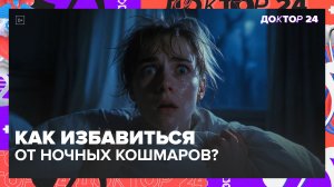 ПОЧЕМУ СНЯТСЯ КОШМАРЫ КАЖДУЮ НОЧЬ: ПРИЧИНЫ ОТ СОМНОЛОГА И КАК ИЗБАВИТЬСЯ БЕЗ СНОТВОРНЫХ? | Доктор 24
