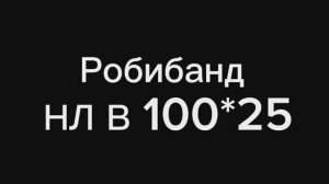 Лента Робибанд НЛ В 100х25 #прокстрой #робибанд #лентамонтажная #монтаж