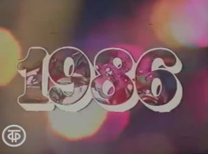 Новогоднее Представление , Голубой Огонек 1985 год