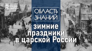 Зимние праздники в царской России. Лекция Андрея Клюева.