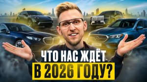 2026 ГОД ИЗМЕНИТ АВТОРЫНОК! ЧТО НАС ЖДЁТ В НОВОМ ГОДУ? Цены, Китай, утиль, импорт — честный разбор