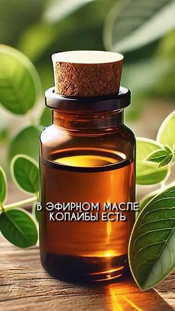 Таблетки НЕ помогают? Попробуй ЭТОТ компонент! #эфирныемасла #копайба #боль смотреть онлайн