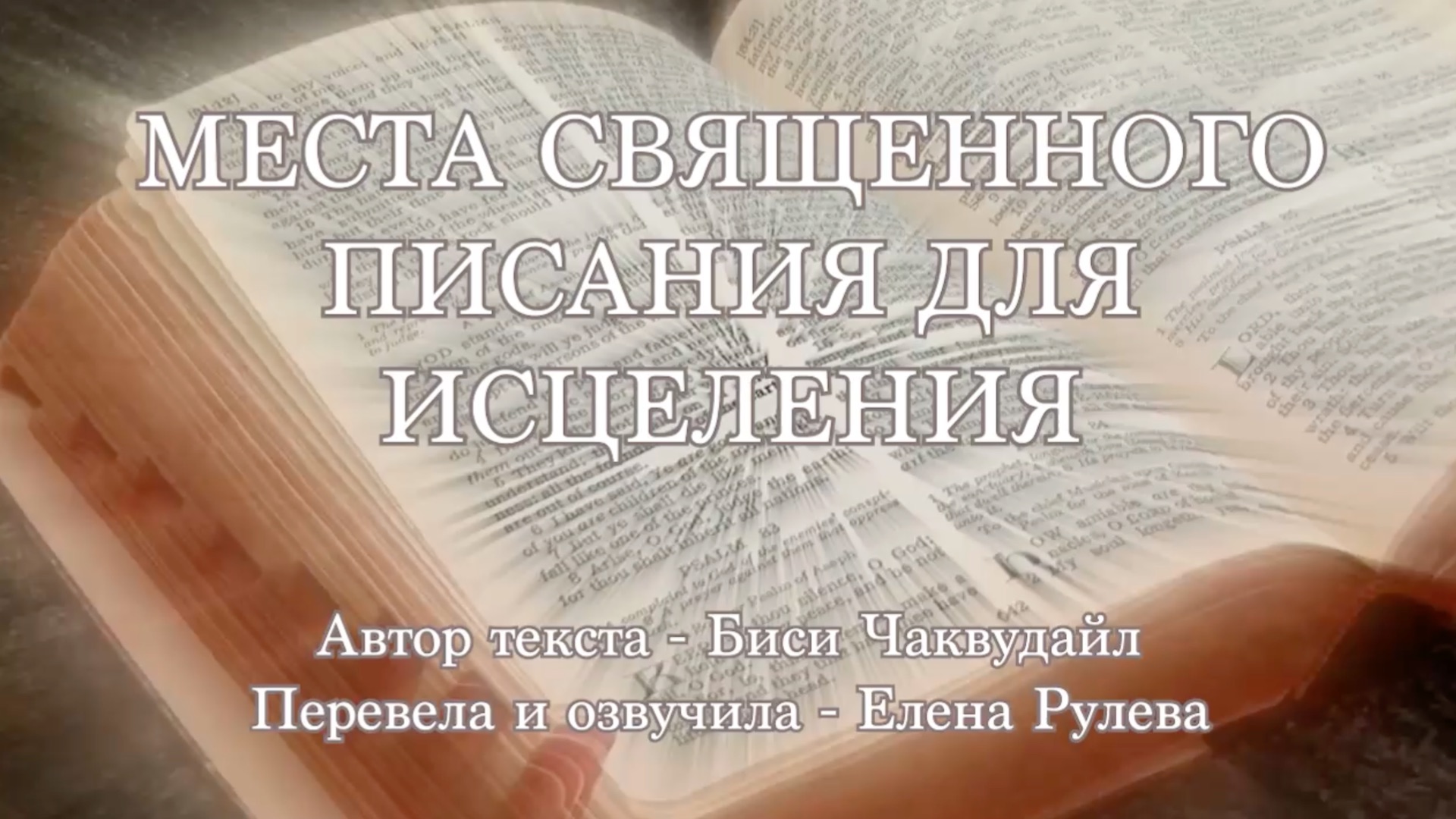 Места Священного Писания для исцеления смотреть онлайн