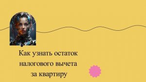 Как узнать остаток налогового вычета за квартиру