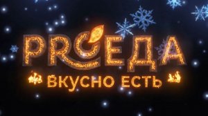 Новогоднее поздравление от PROЕда