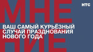 Мнение: Ваш самый курьёзный случай празднования Нового года?