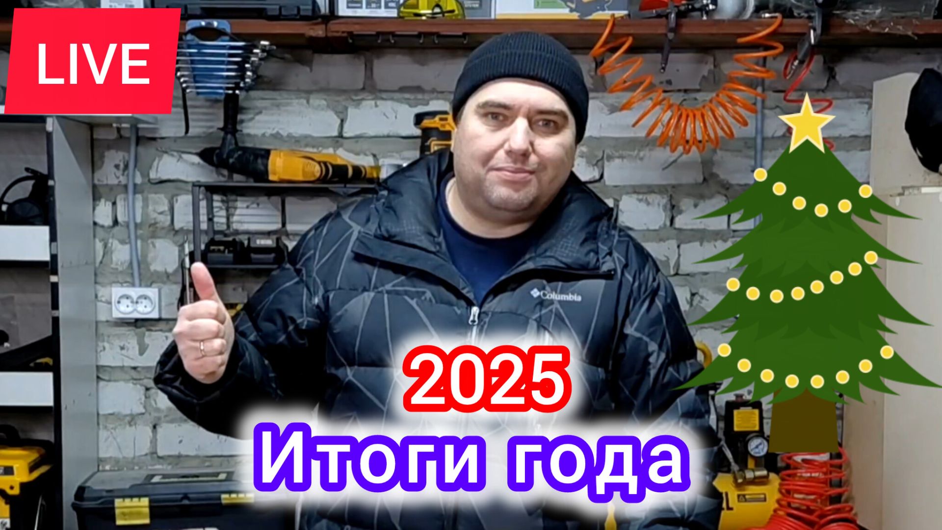 Подведение итогов на канале за 2025 год | LIVE видео смотреть онлайн