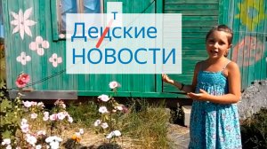 01. Детские НОВОСТИ (первый выпуск)