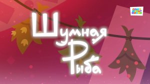 Умка - 56 серия - Шумная рыба - Союзмультфильм HD