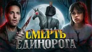Смерть Единорога - ТРЕШ ОБЗОР на фильм