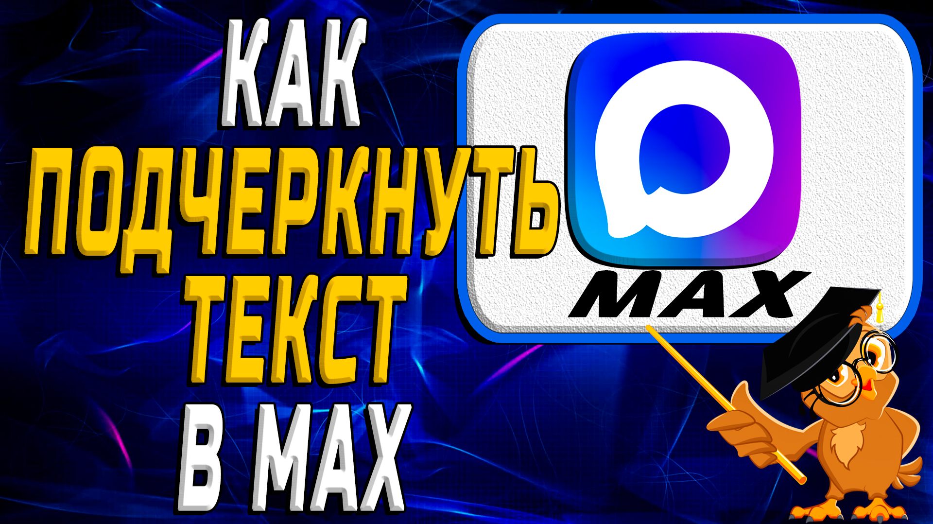 Как подчеркнуть текст в Max смотреть онлайн