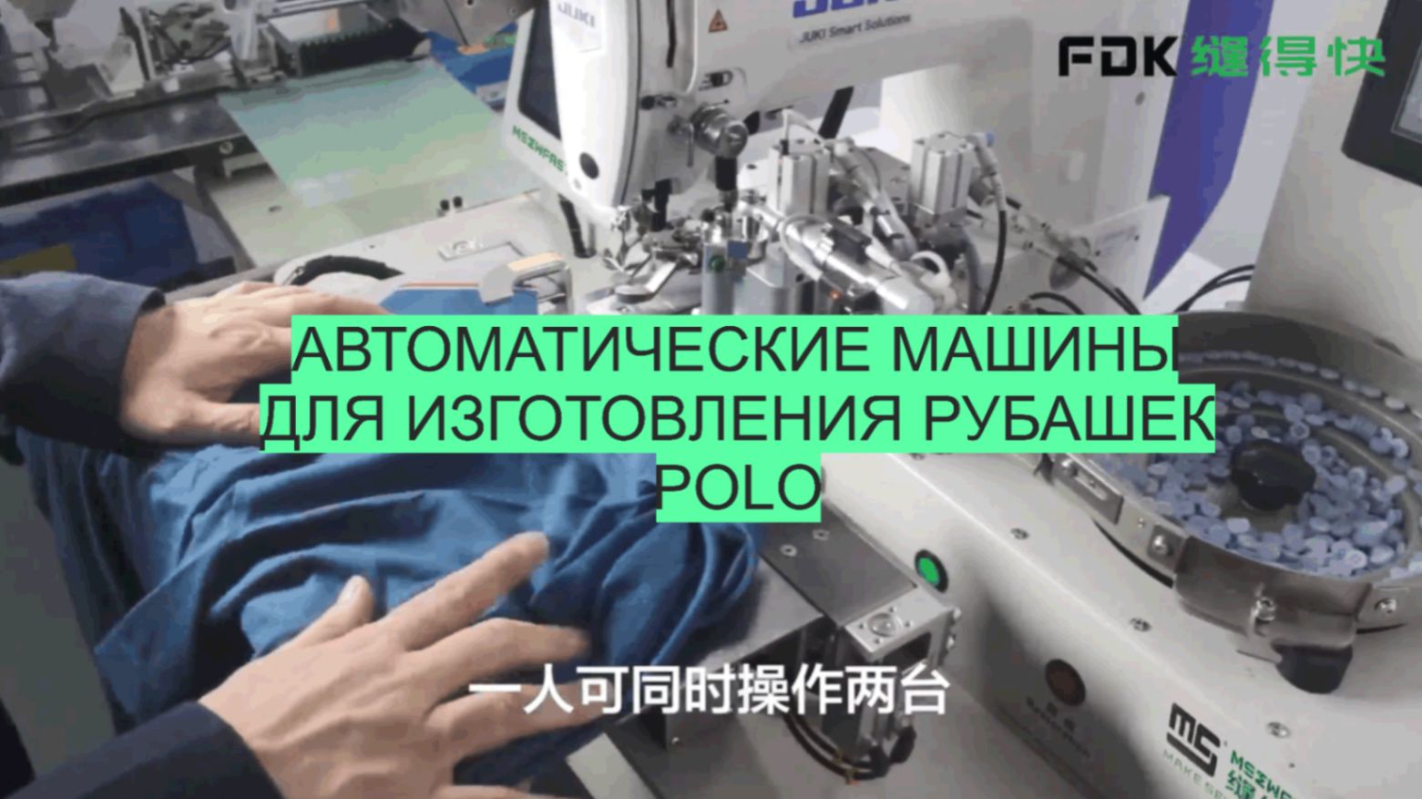 Автоматические машины для изготовления рубашек Polo смотреть онлайн