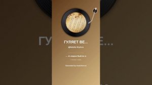 ГУЛЯЕТ ВЕТЕР. На стихи Татьяны Кайсаровой