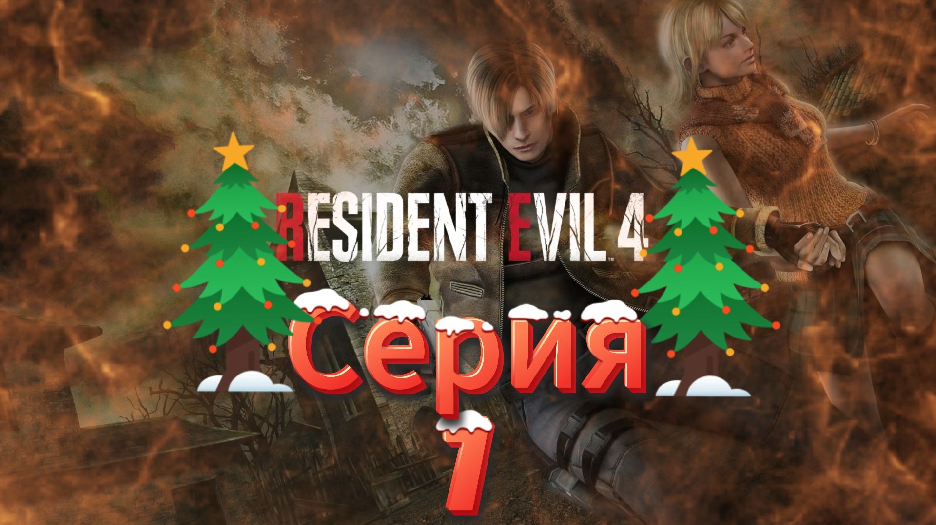 Resident Evil 4 HD Project Прохождение #7