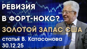 Ревизия в Форт-Нокс? | Золотой запас США предлагается «монетизировать» | статья | Валентин Катасонов