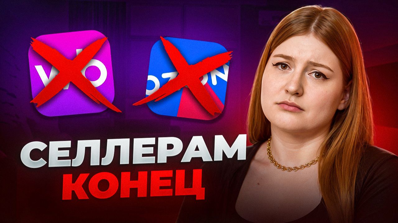 СЕЛЛЕРЫ В 2026: Кто разбогатеет, а кто уйдет в долги смотреть онлайн