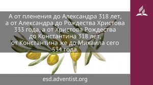 30 декабря 2025. Полнота времени. Под сенью благодати | Адвентисты