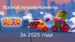Все мой лучшие моменты в C.A.T.S итоги 2025 года