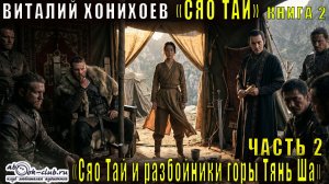 Виталий Хонихоев "Сяо Тай и разбойники горы Тянь Ша" (книга 2 часть 2)