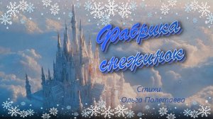 Фабрика снежинок