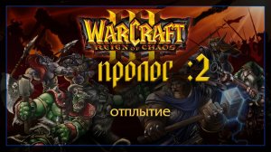 Warcraft 3 [ПРОЛОГ :2]