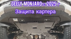 Geely Monjaro с 2025 г. защита картера