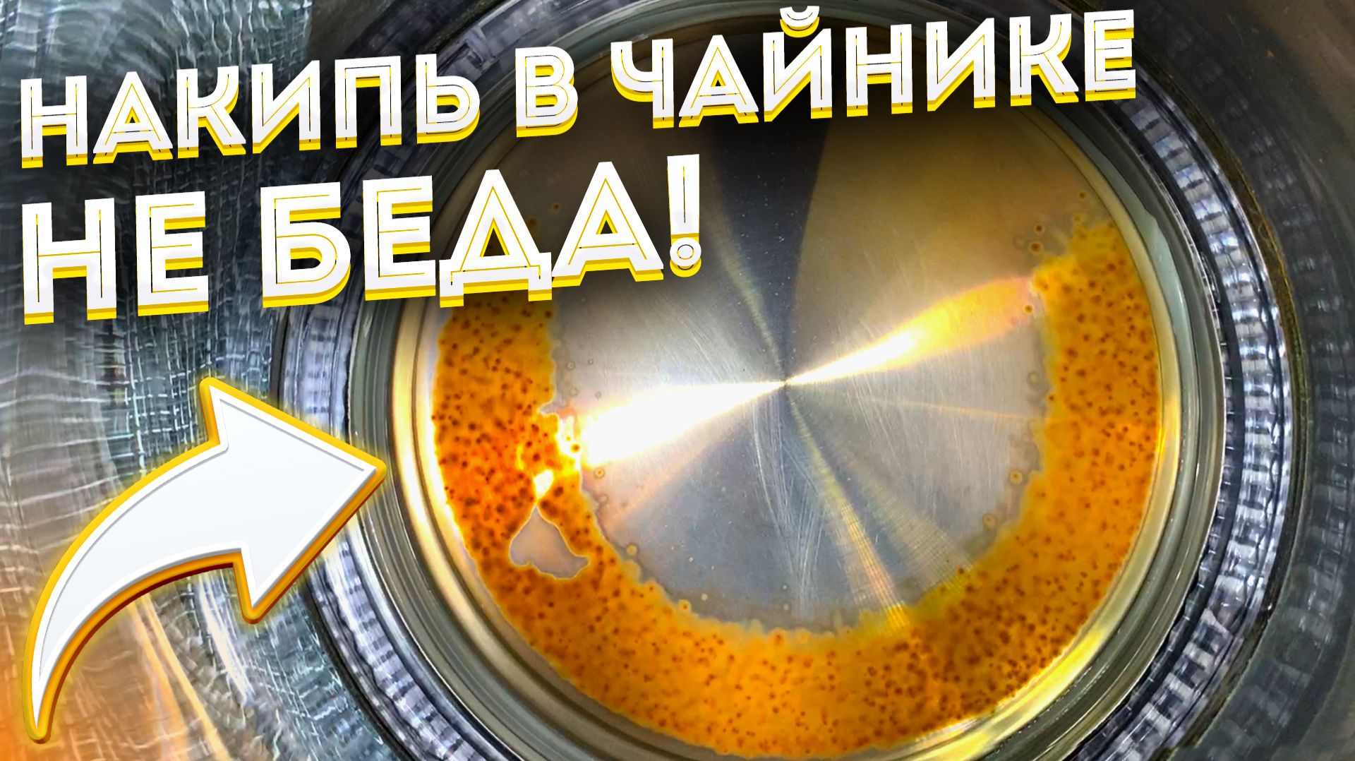 Как почистить чайник от накипи в домашних условиях! Средство из FIXprice 55! смотреть онлайн