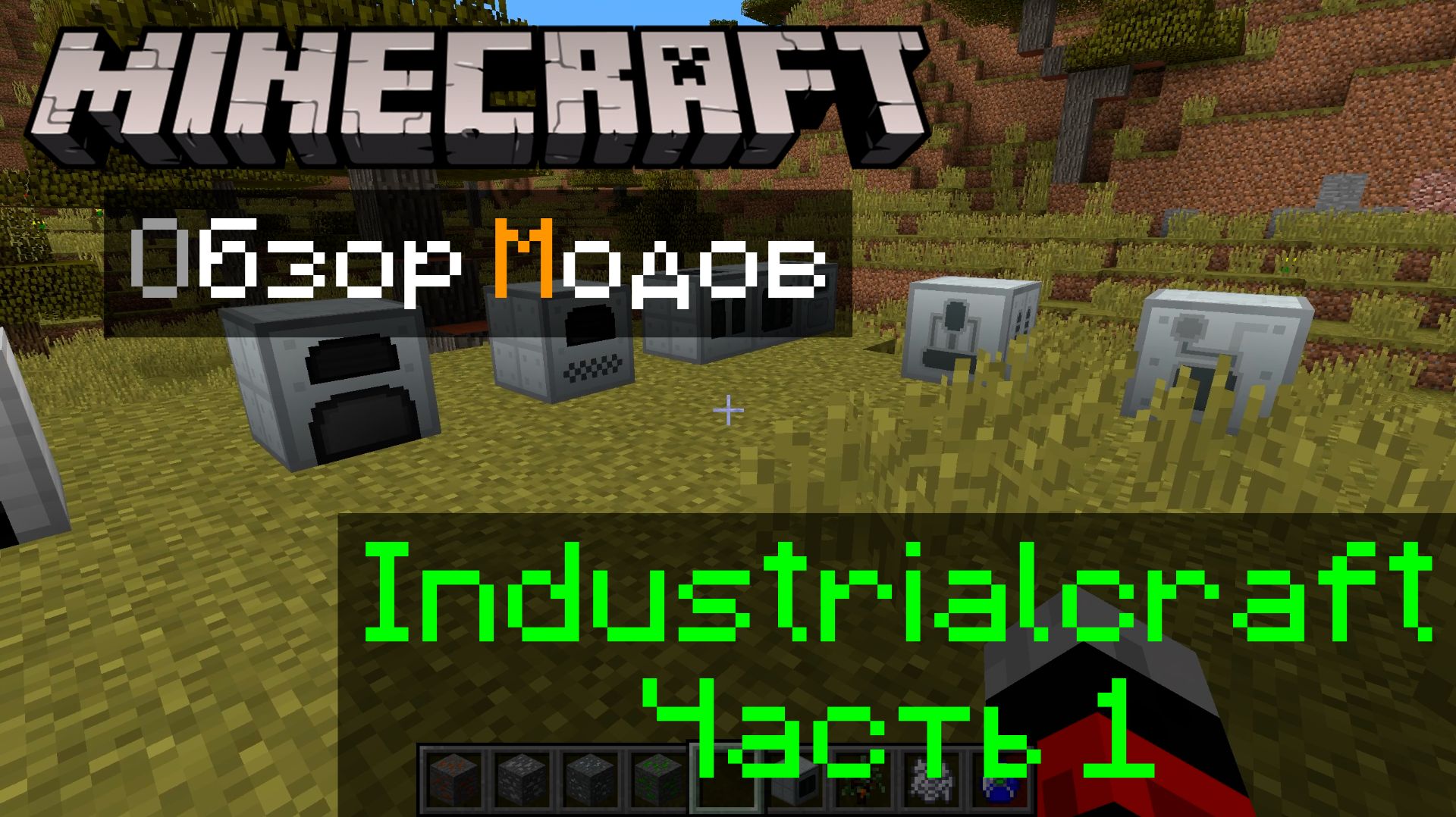 Industrialcraft 1.12.2, 1.18.2, 1.19.2 Minecraft обзор модов. Часть 1, начало работы. смотреть онлайн