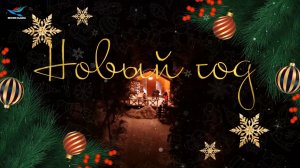 Самый добрый Новый год  2025