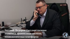 Интервью "Молодой Политики" с  Евгением Федоровым: Государственная политика, финансовая система